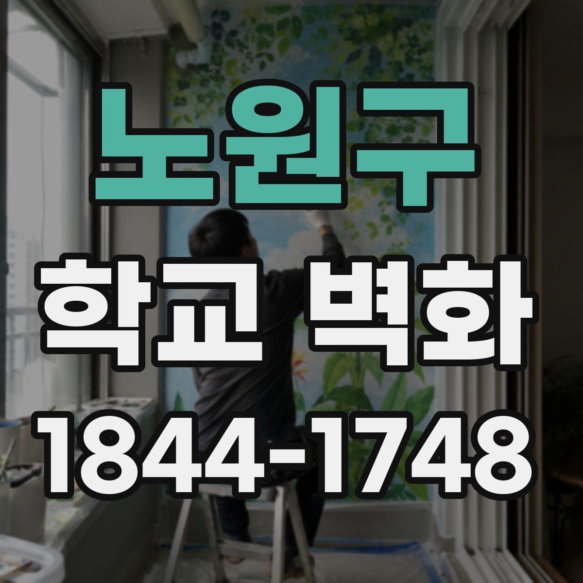 노원구 학교 벽화 학생 작품과 함께 꾸미는 공간 사례