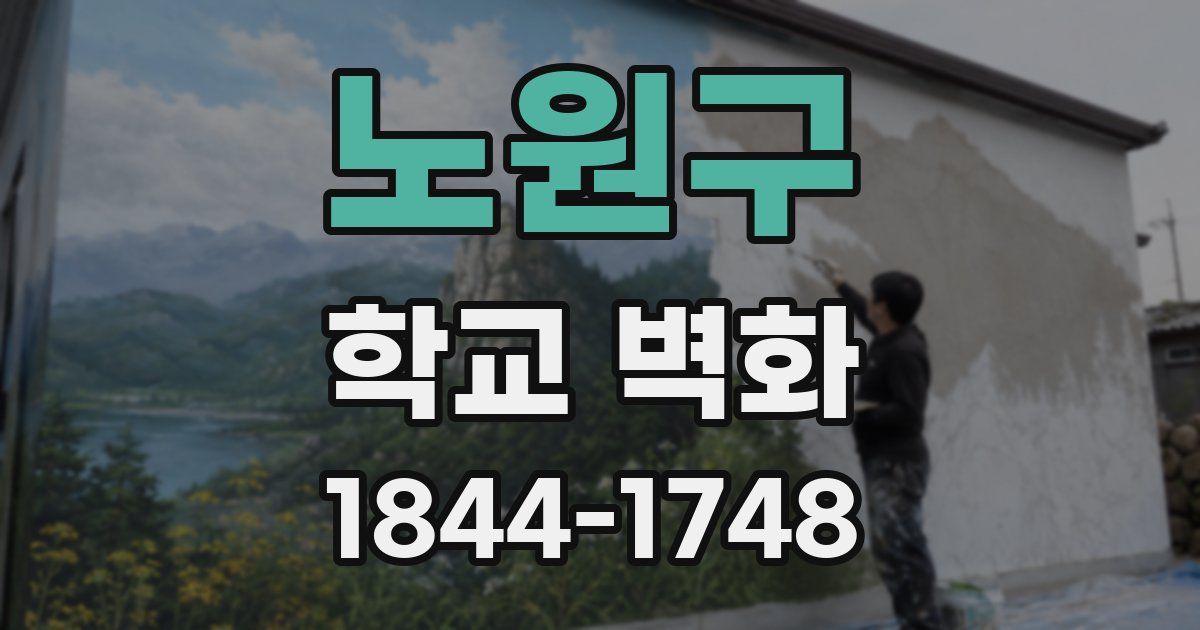 노원구 학교 벽화