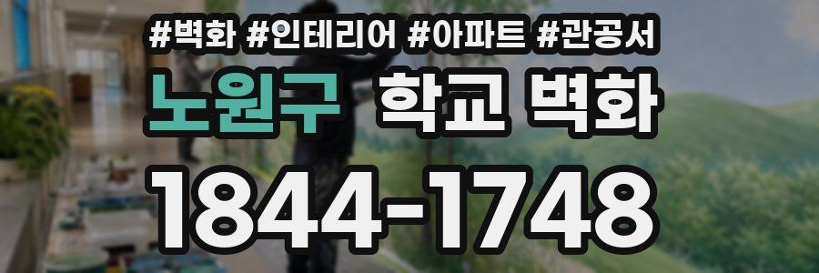 노원구 학교 벽화