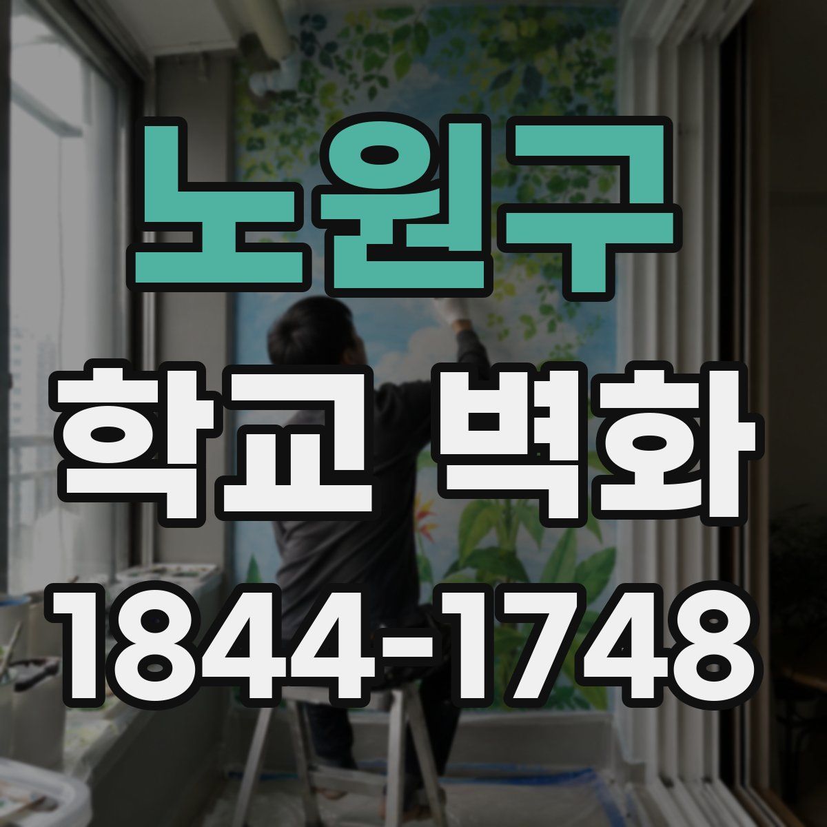 노원구 학교 벽화