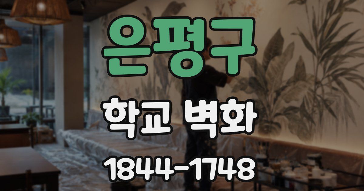 은평구 학교 벽화