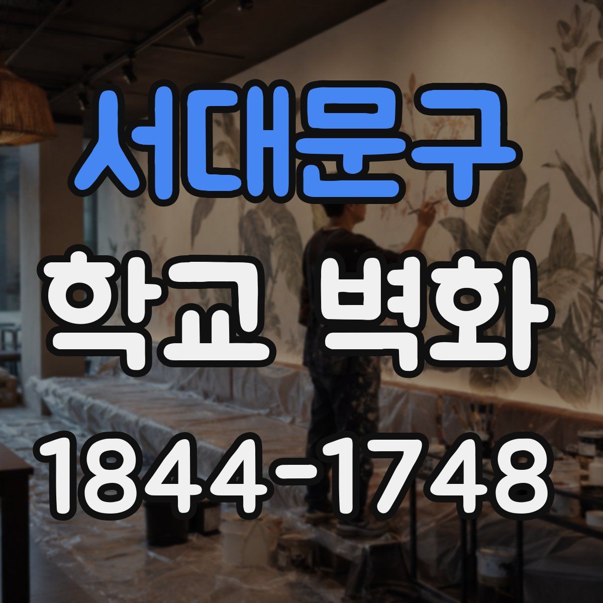 서대문구 학교 벽화