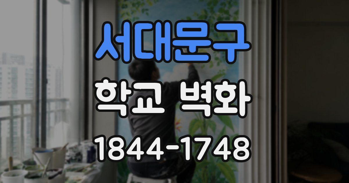 서대문구 학교 벽화
