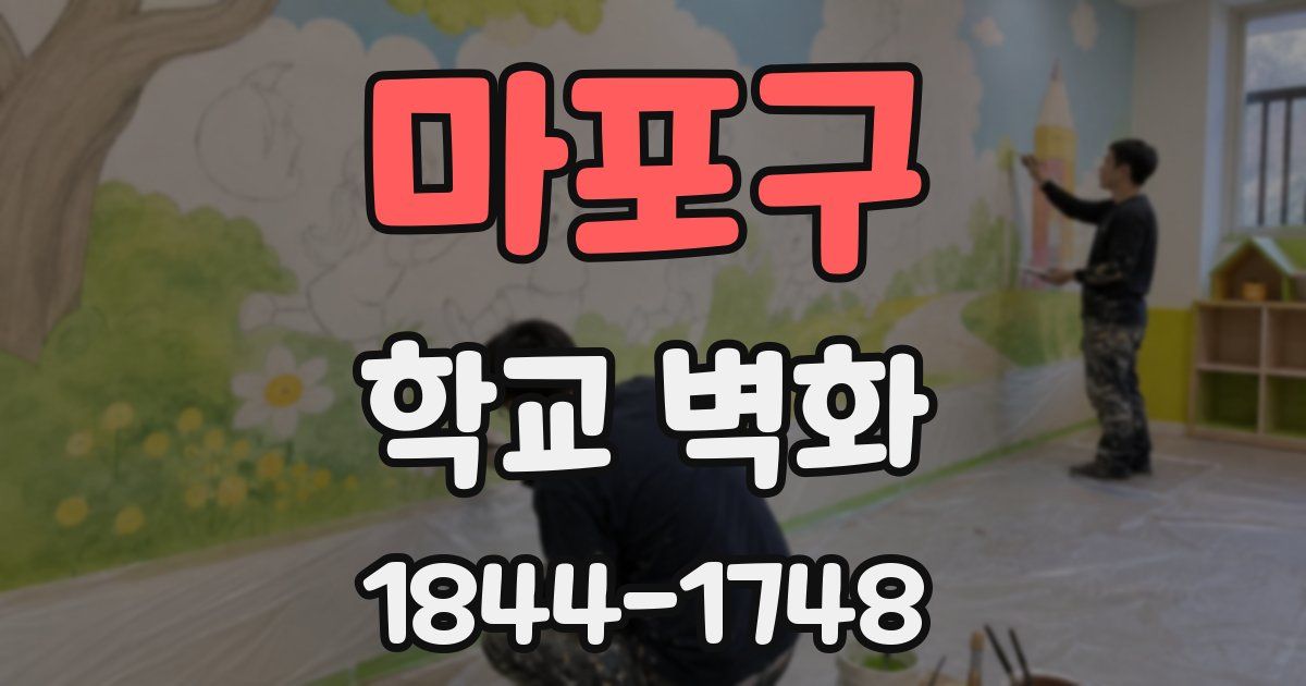 마포구 학교 벽화