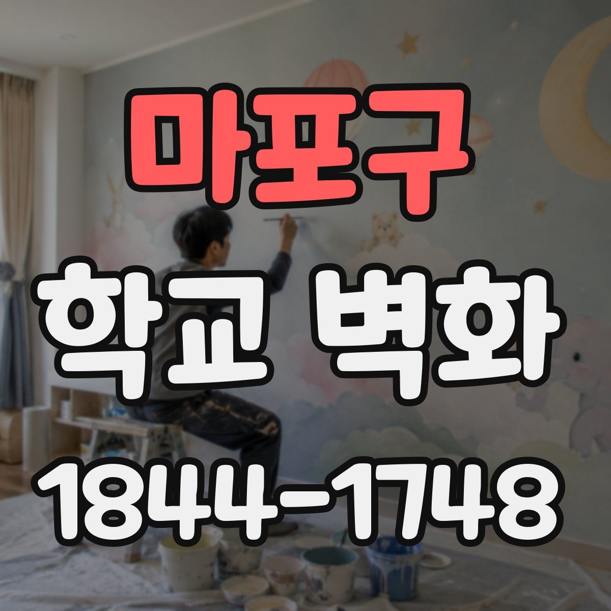 마포구 학교 벽화