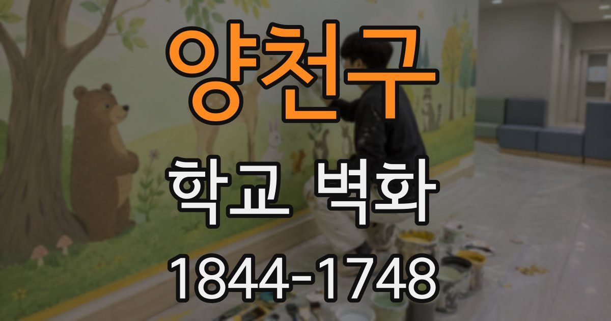 양천구 학교 벽화