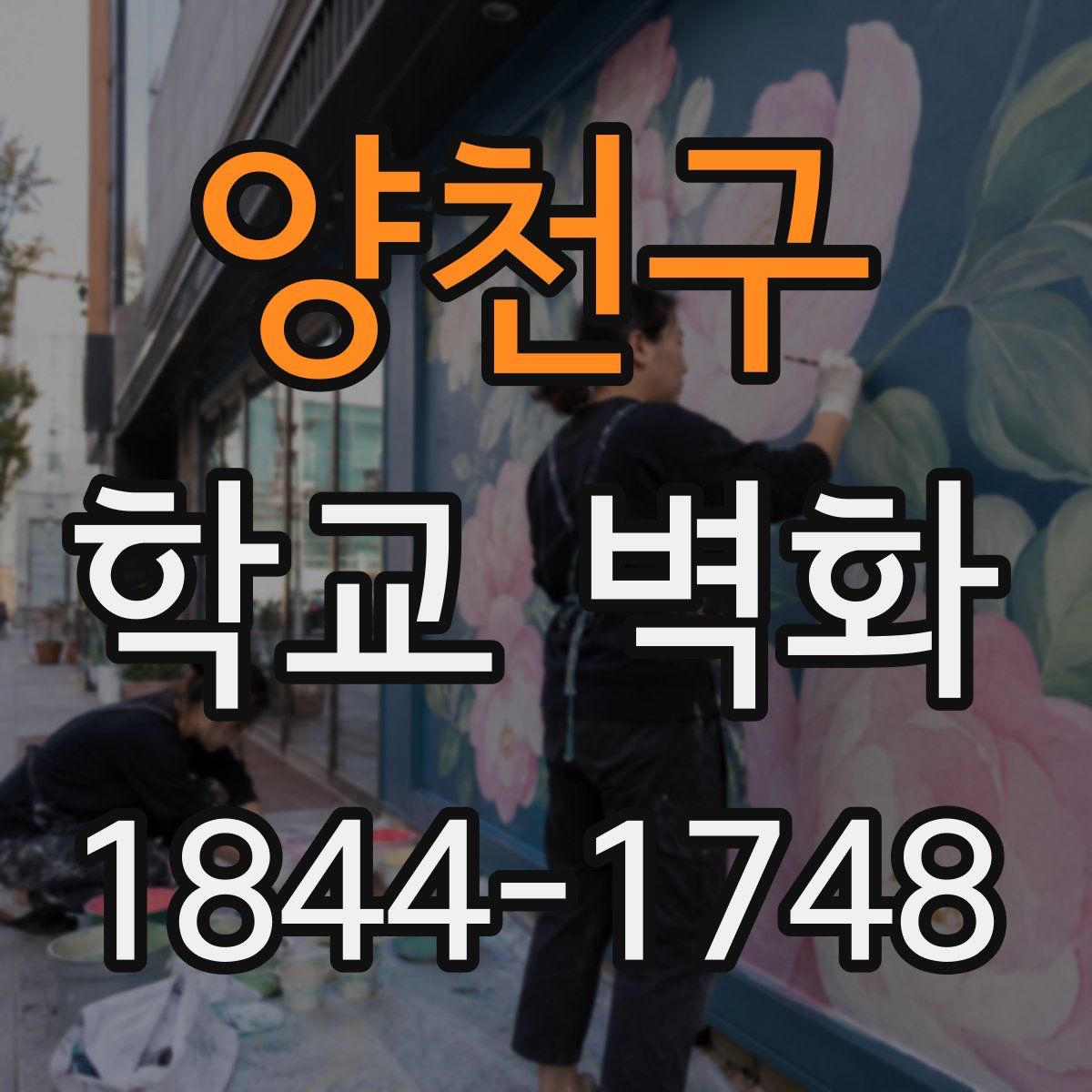 양천구 학교 벽화