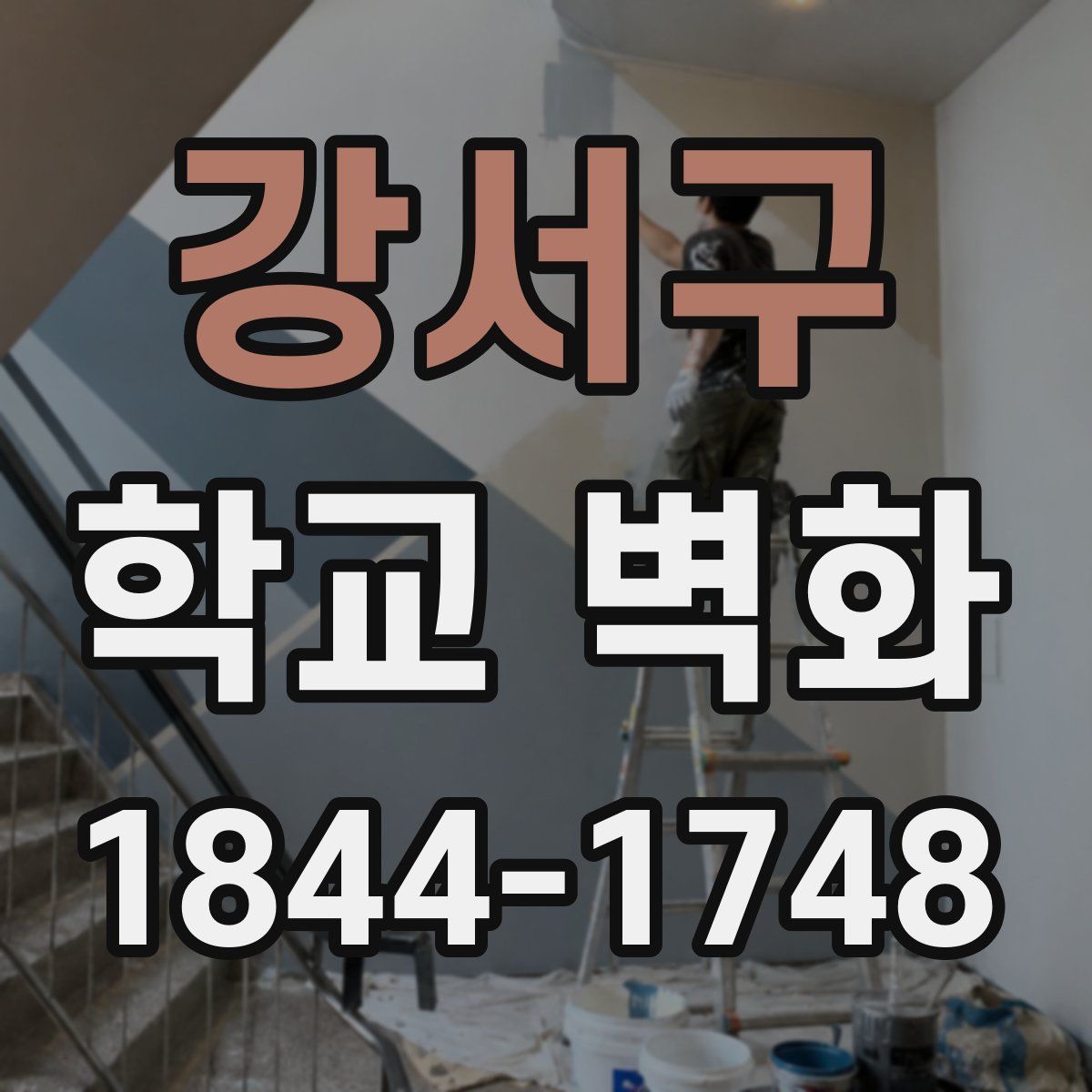 강서구 학교 벽화
