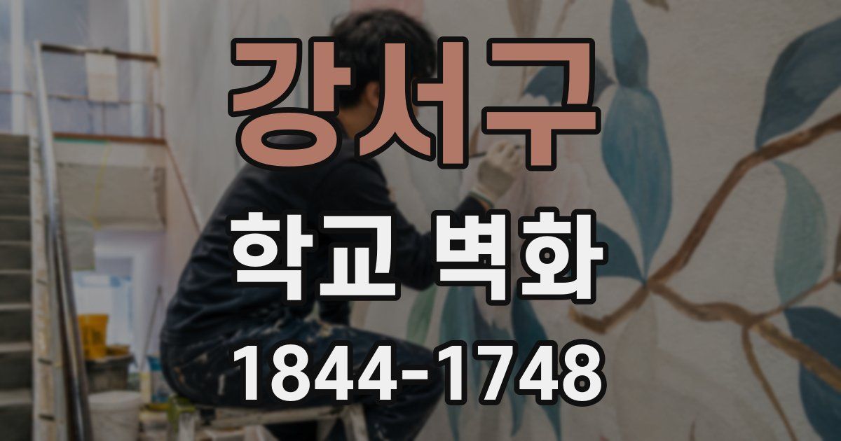 강서구 학교 벽화