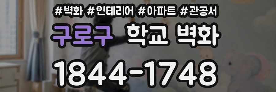 구로구 학교 벽화