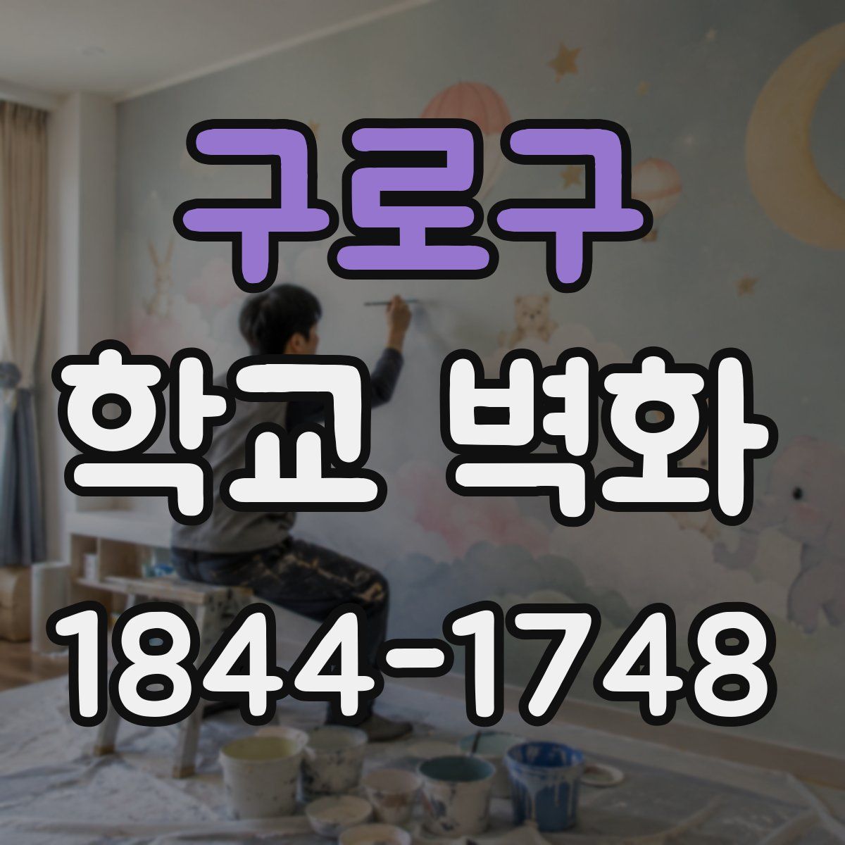 구로구 학교 벽화
