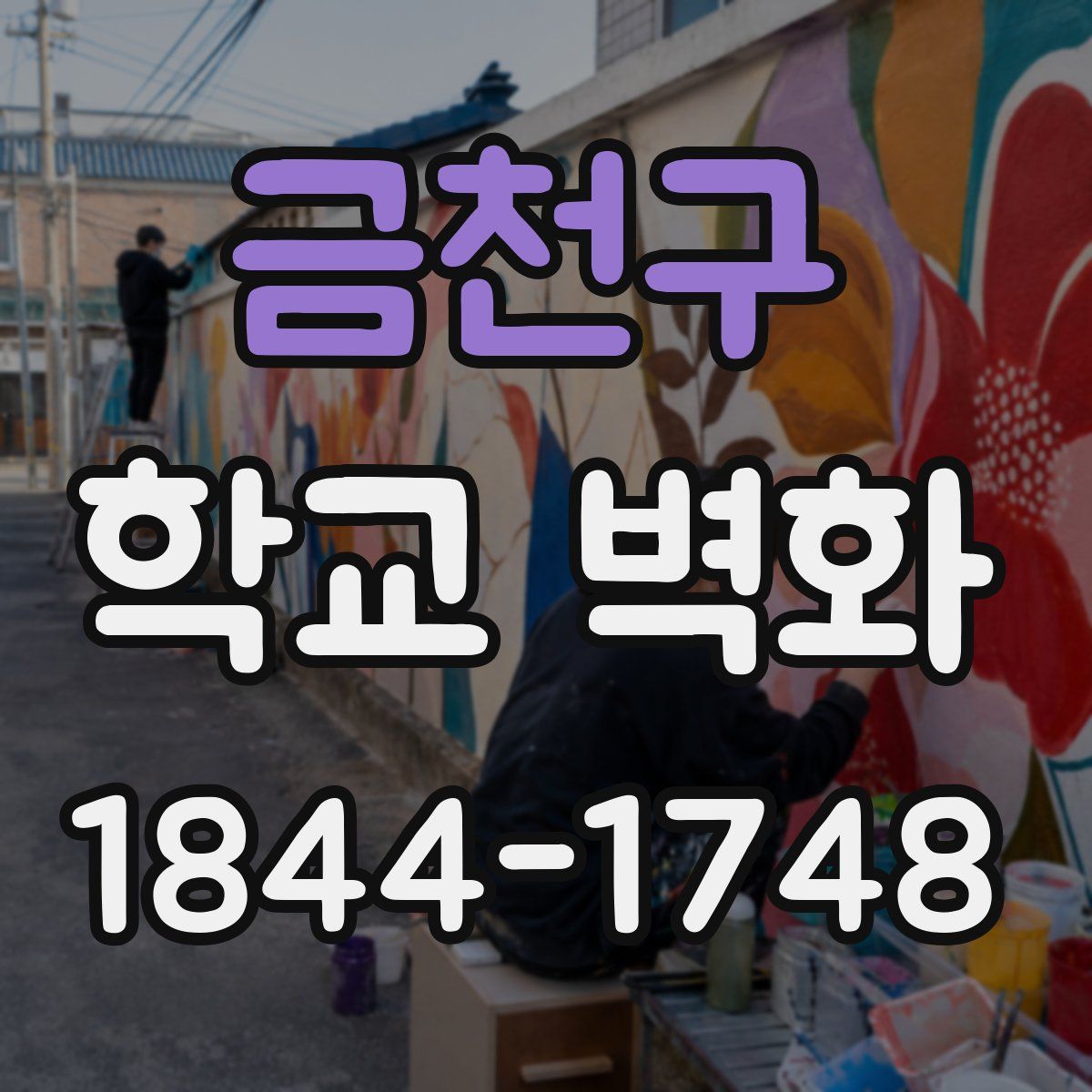금천구 학교 벽화
