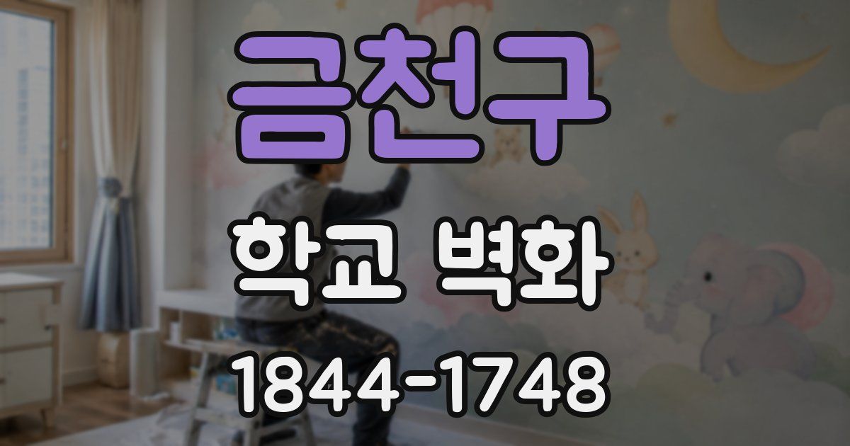 금천구 학교 벽화
