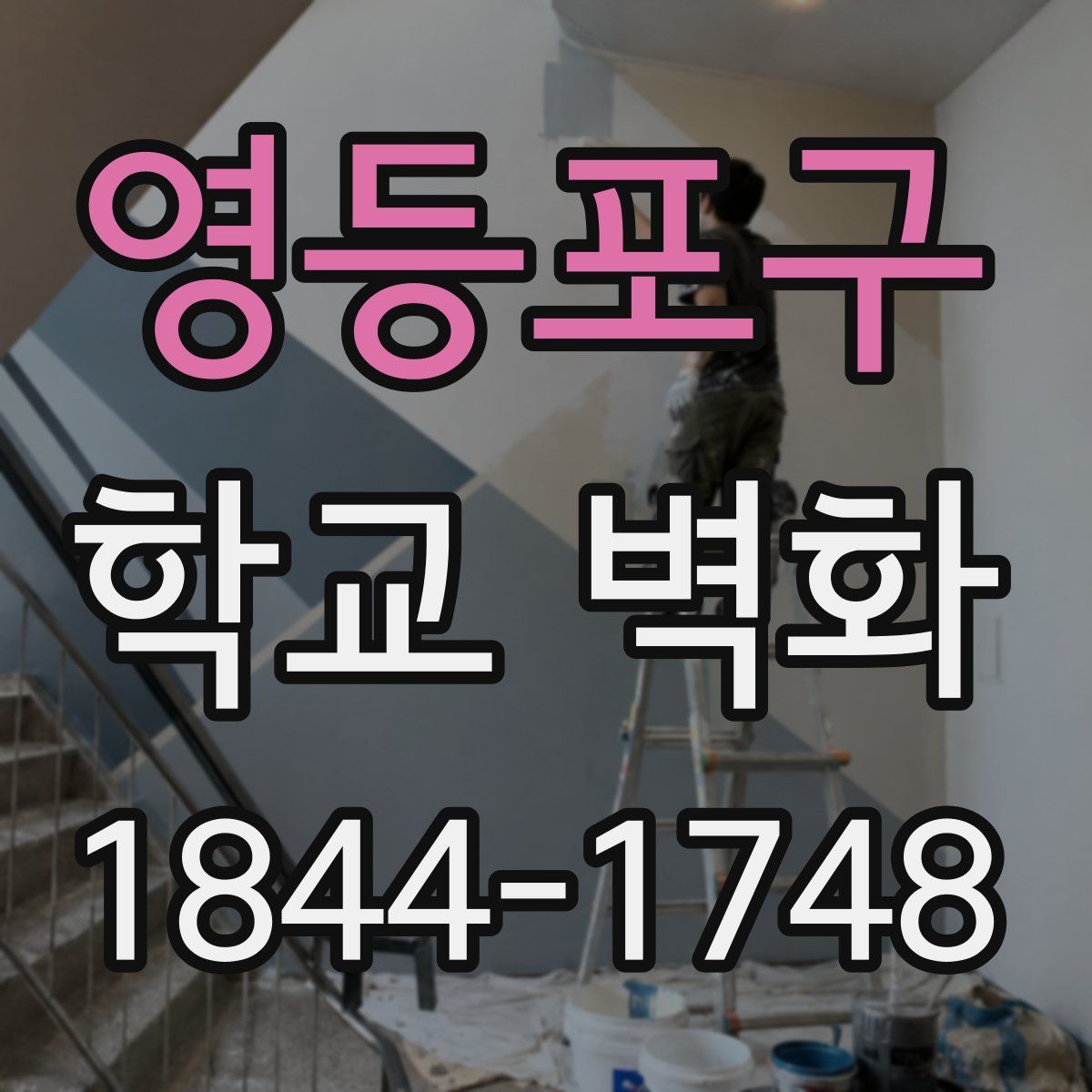 영등포구 학교 벽화
