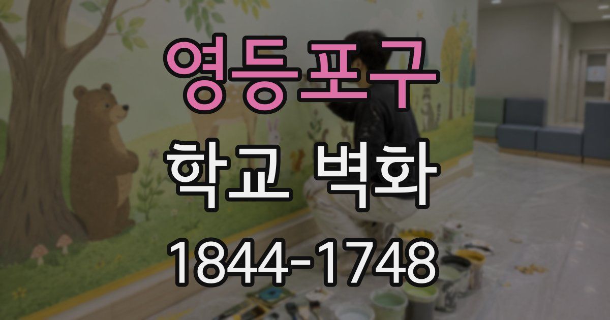 영등포구 학교 벽화