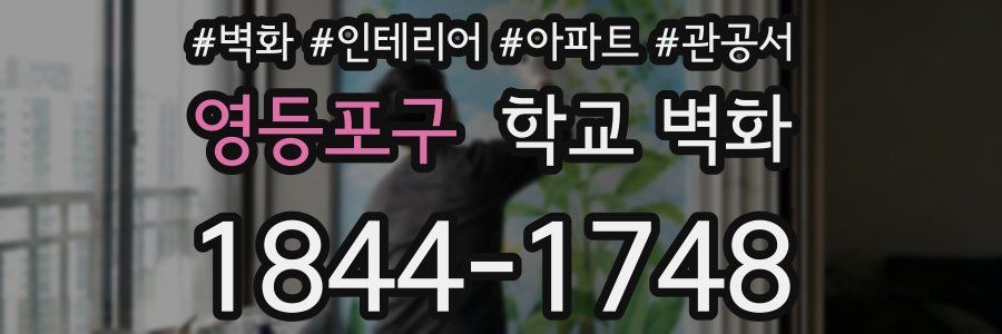 영등포구 학교 벽화