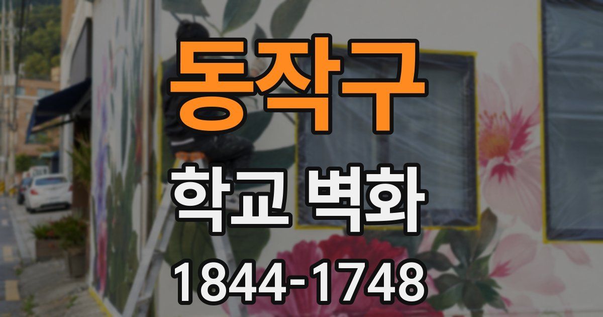 동작구 학교 벽화