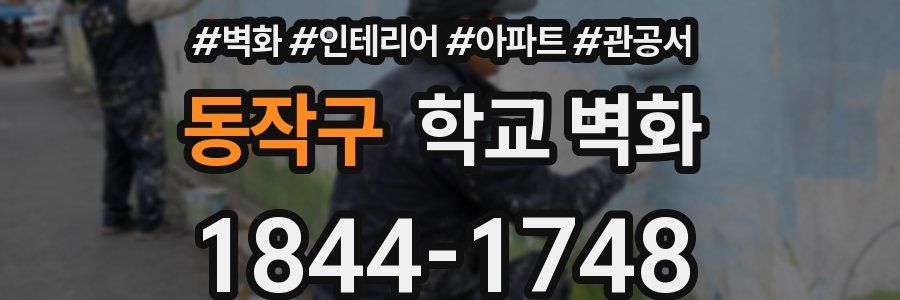 동작구 학교 벽화