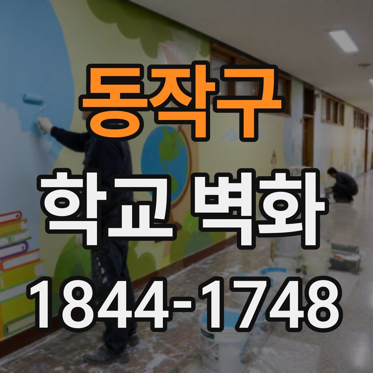 동작구 학교 벽화