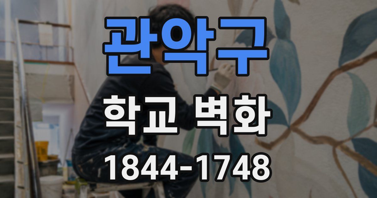 관악구 학교 벽화