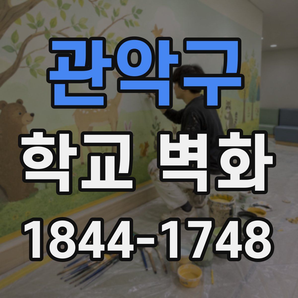 관악구 학교 벽화