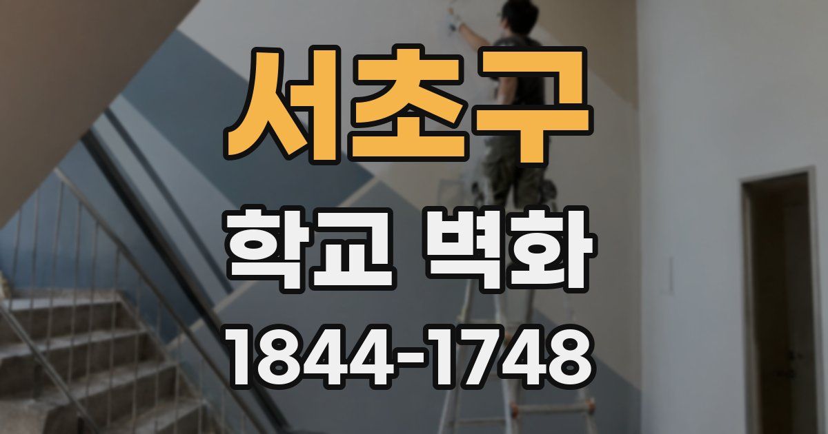 서초구 학교 벽화