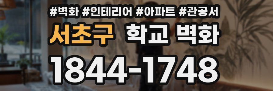 서초구 학교 벽화