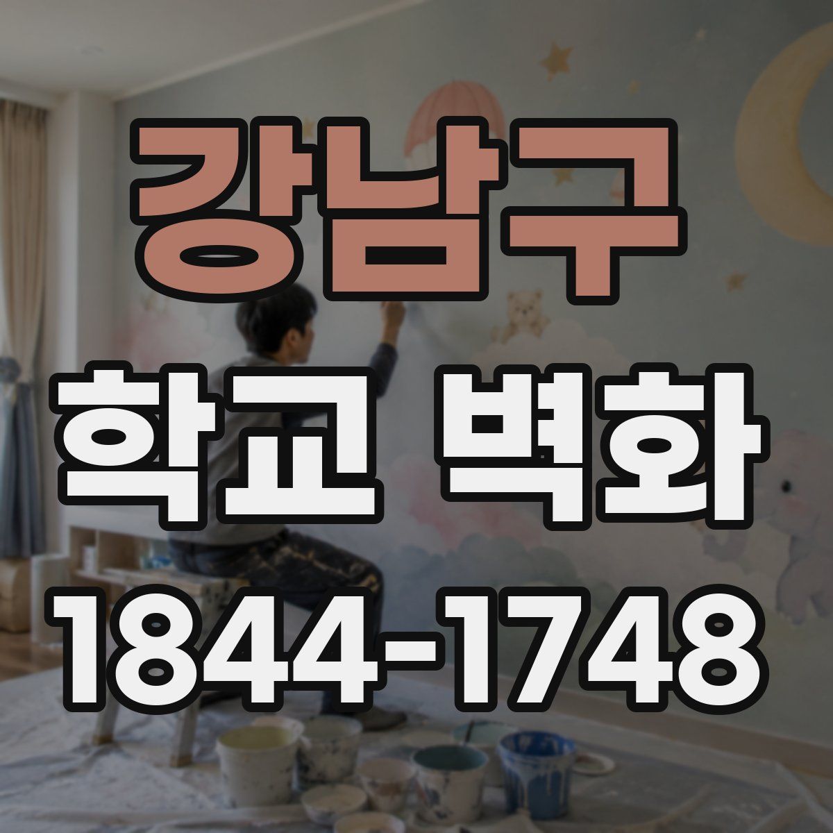 강남구 학교 벽화