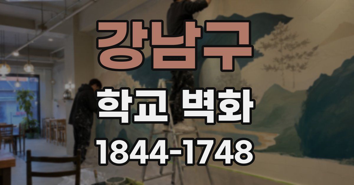 강남구 학교 벽화