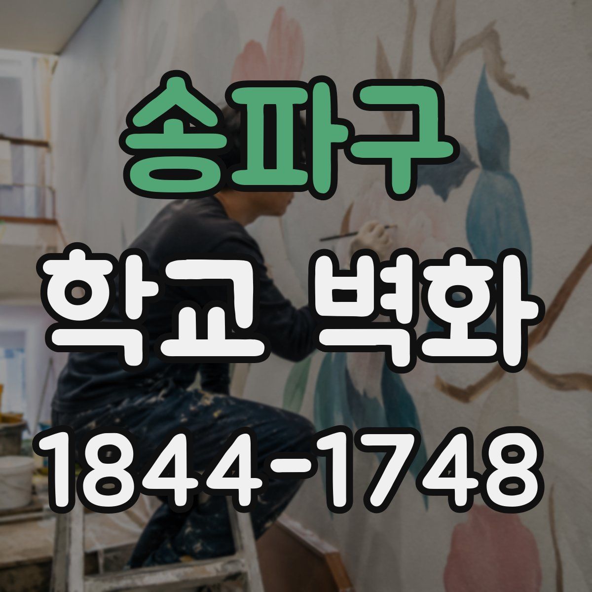 송파구 학교 벽화