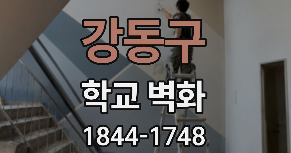 강동구 학교 벽화