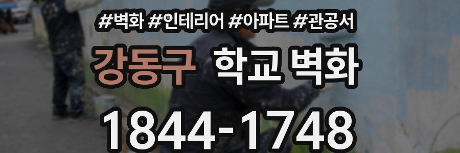 강동구 학교 벽화