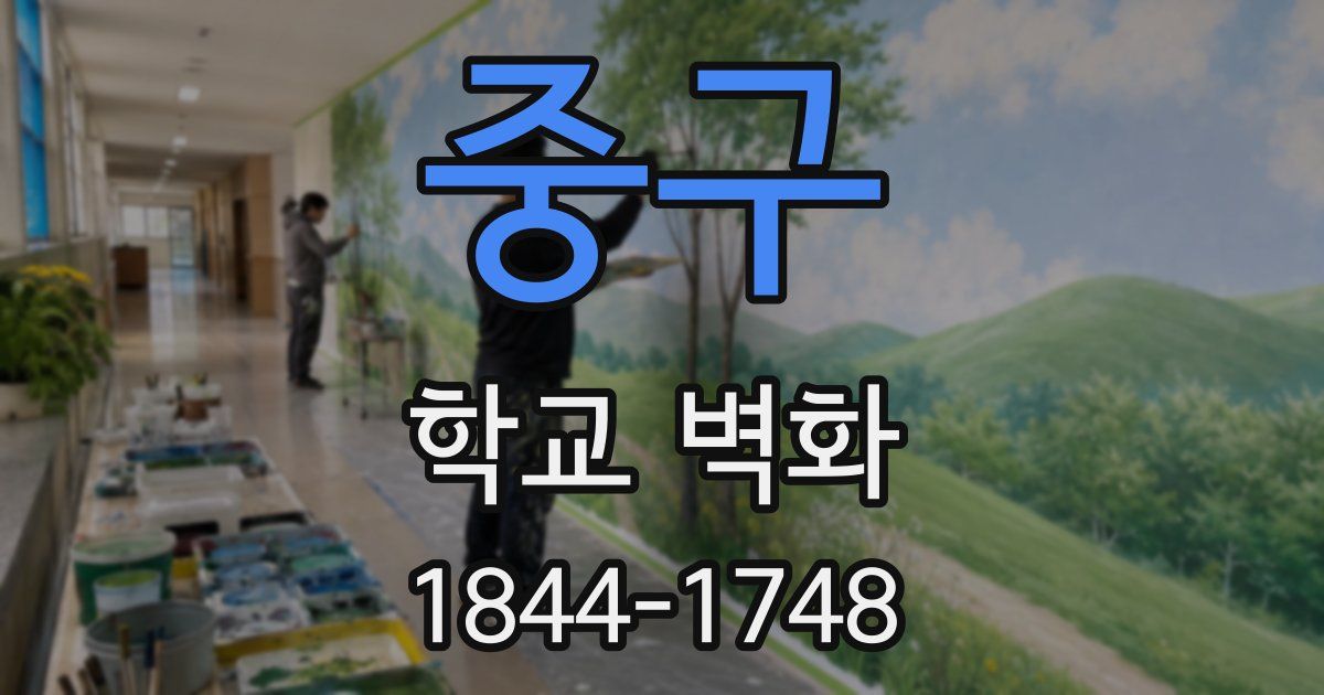 중구 학교 벽화