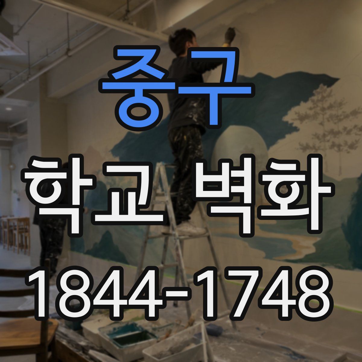 중구 학교 벽화