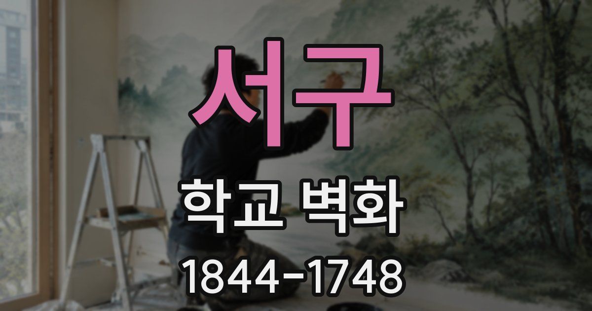 서구 학교 벽화