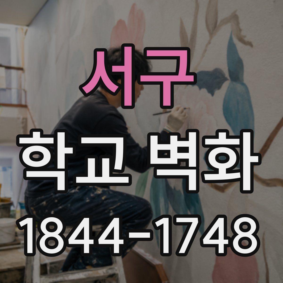 서구 학교 벽화