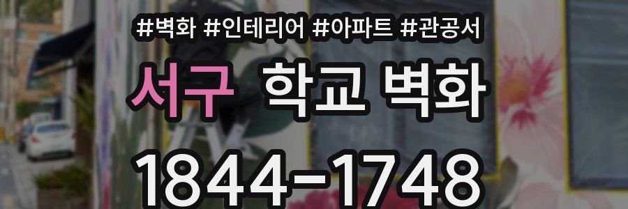 서구 학교 벽화