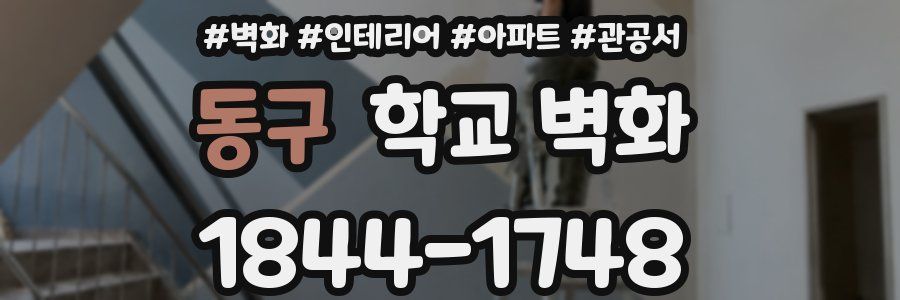 동구 학교 벽화