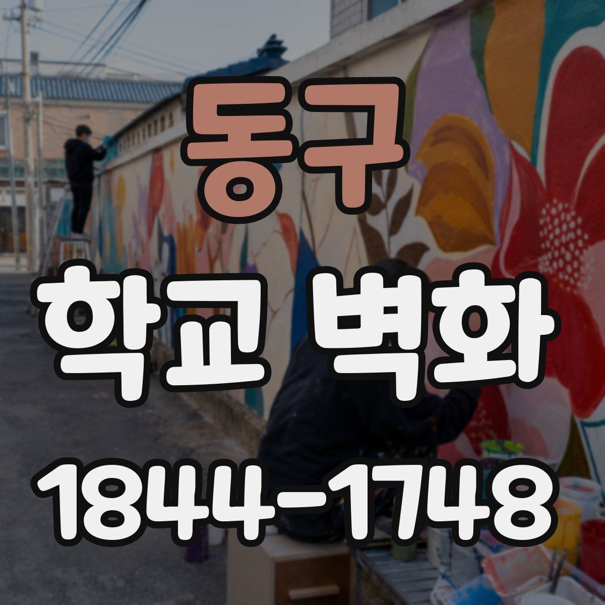 동구 학교 벽화