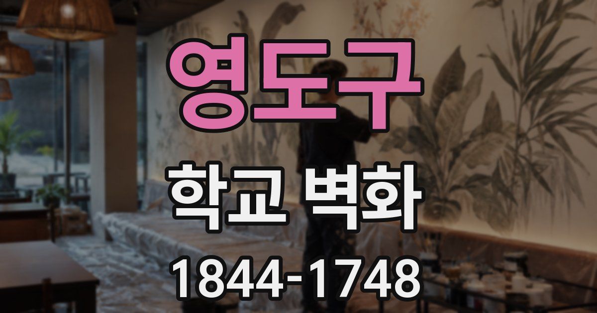 영도구 학교 벽화