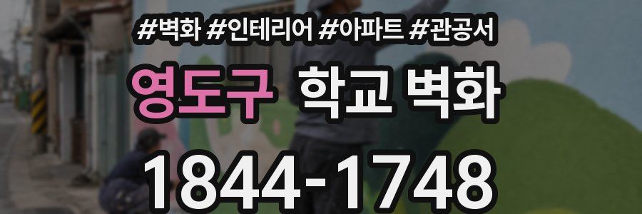 영도구 학교 벽화