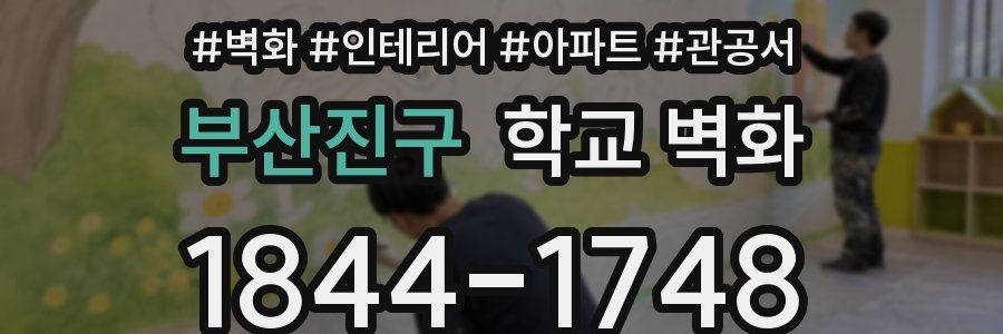 부산진구 학교 벽화