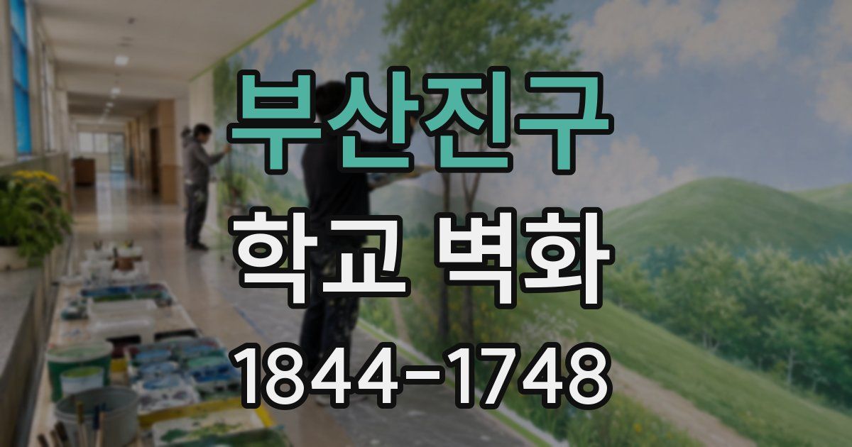 부산진구 학교 벽화
