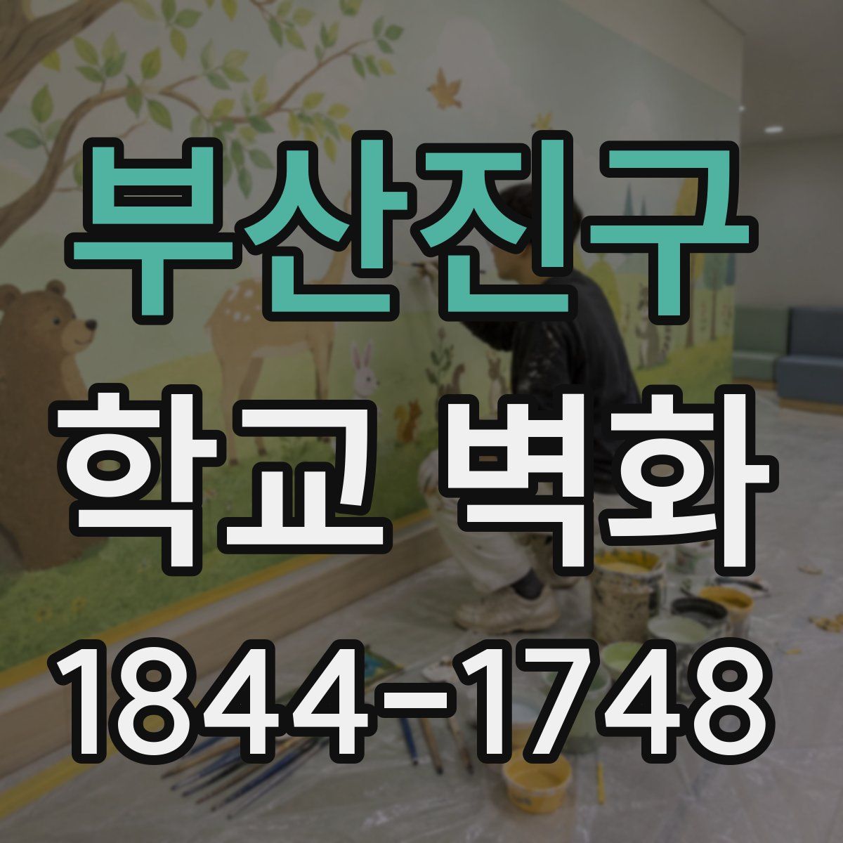 부산진구 학교 벽화