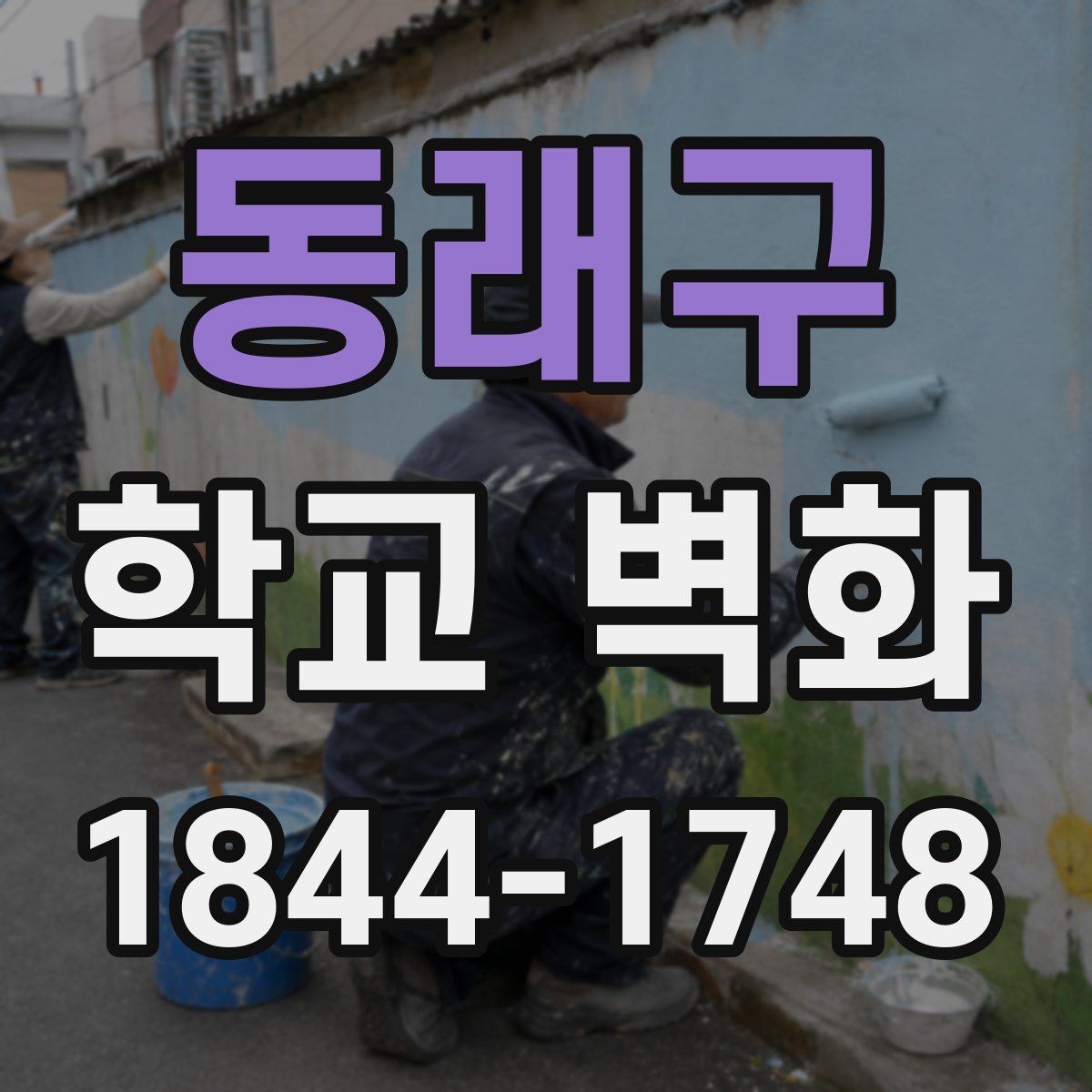 동래구 학교 벽화 공정 시간을 나눠 수업과 겹치지 않게 하는 팁