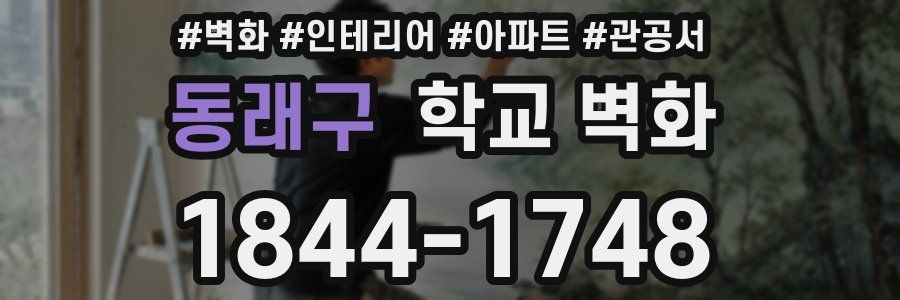 동래구 학교 벽화