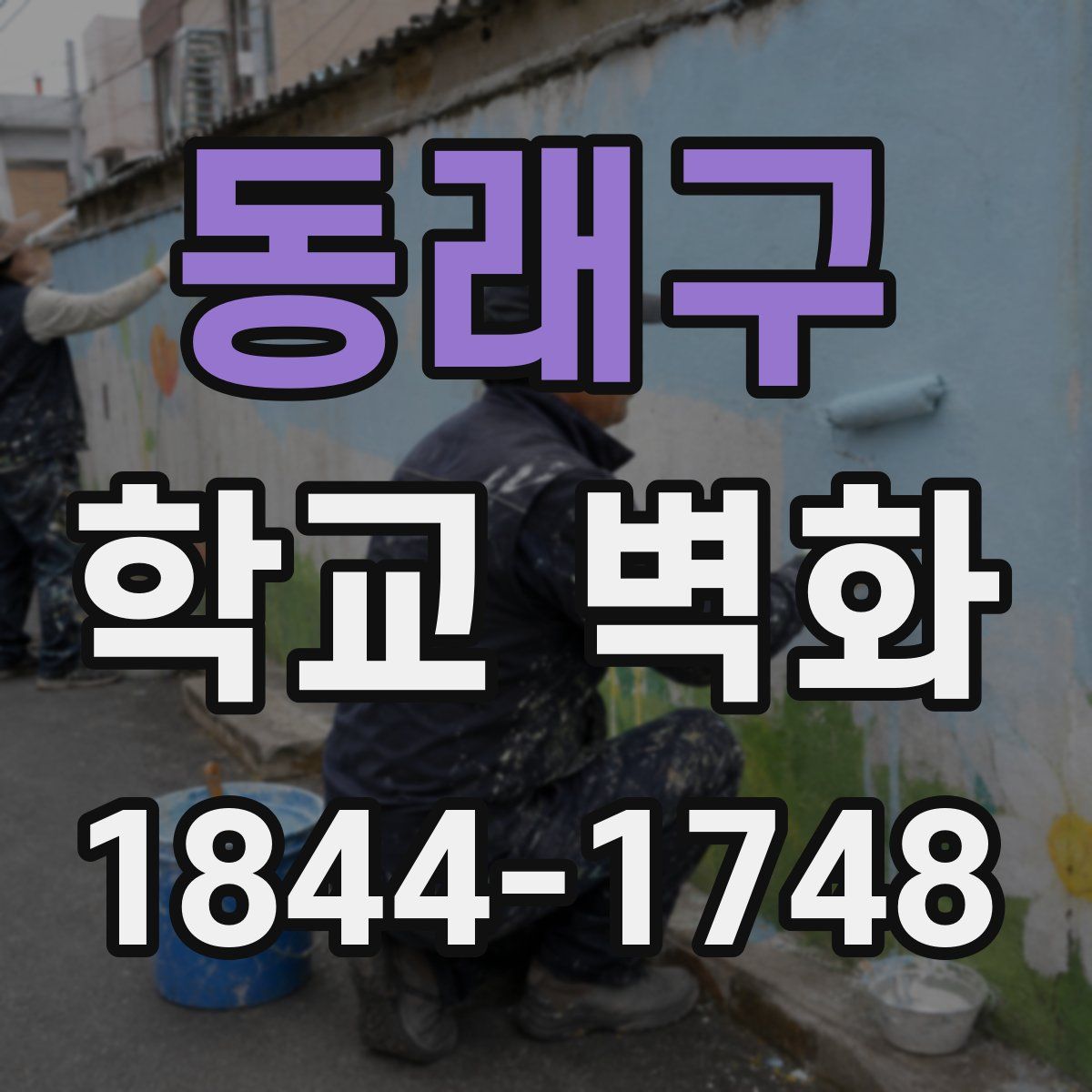 동래구 학교 벽화