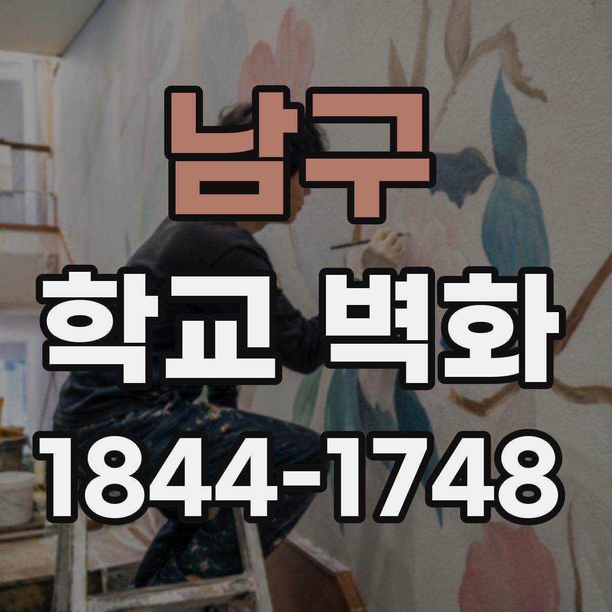 남구 학교 벽화 방과후 활동과 연결하는 제작 흐름