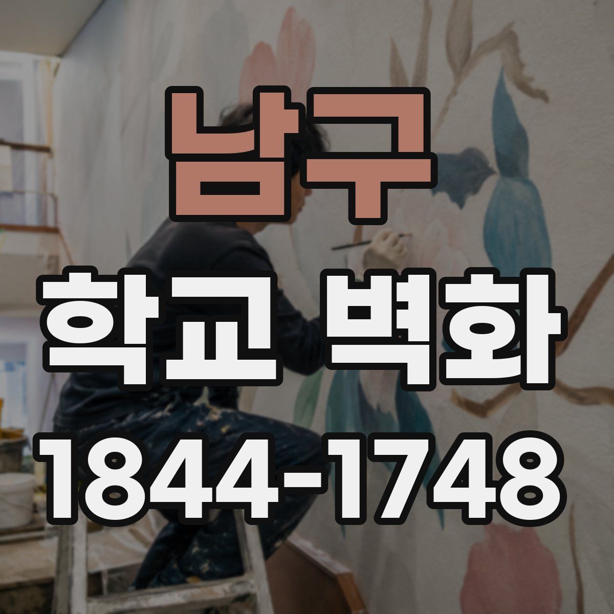 남구 학교 벽화