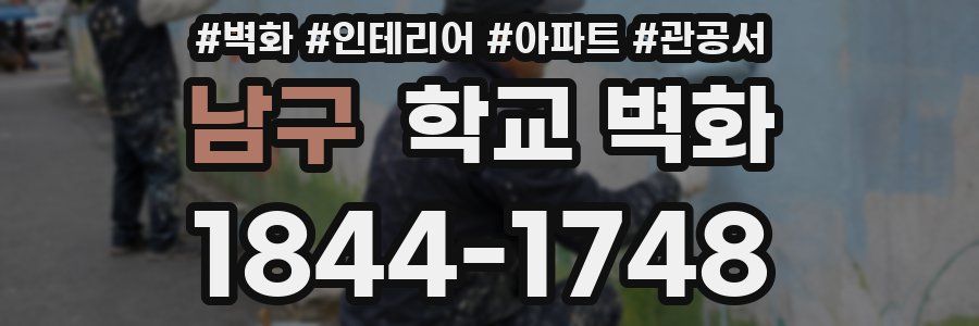 남구 학교 벽화